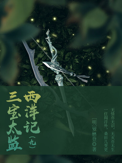 Title details for 三宝太监西洋记（九） by (明)罗懋登 - Available